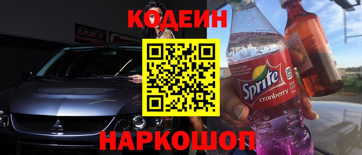 Дзержинский  Кодеиновый сироп Lean напиток Lean (лин)  Codein напиток Lean (лин)  Вход с VPN 